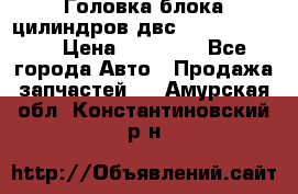 Головка блока цилиндров двс Hyundai HD120 › Цена ­ 65 000 - Все города Авто » Продажа запчастей   . Амурская обл.,Константиновский р-н